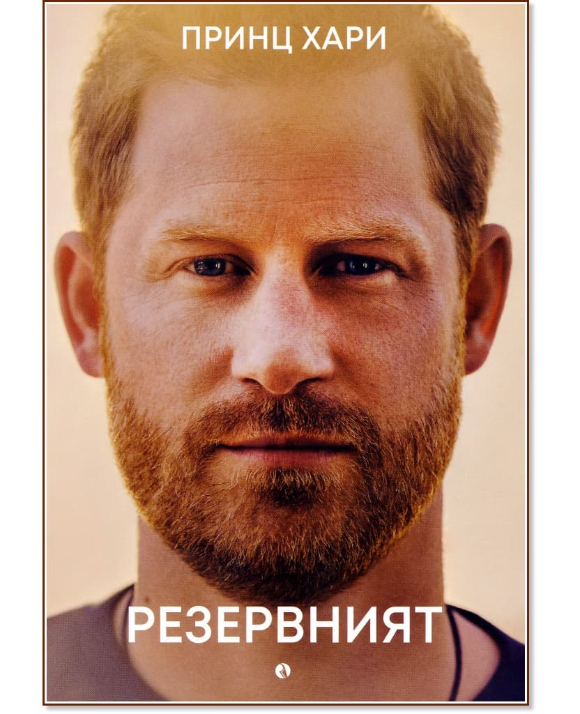 Корица на „Резервният" — Принц Хари