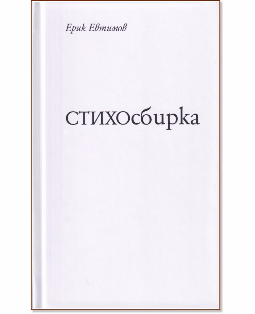 Корица на „СТИХОсбирка" — Ерик Евтимов