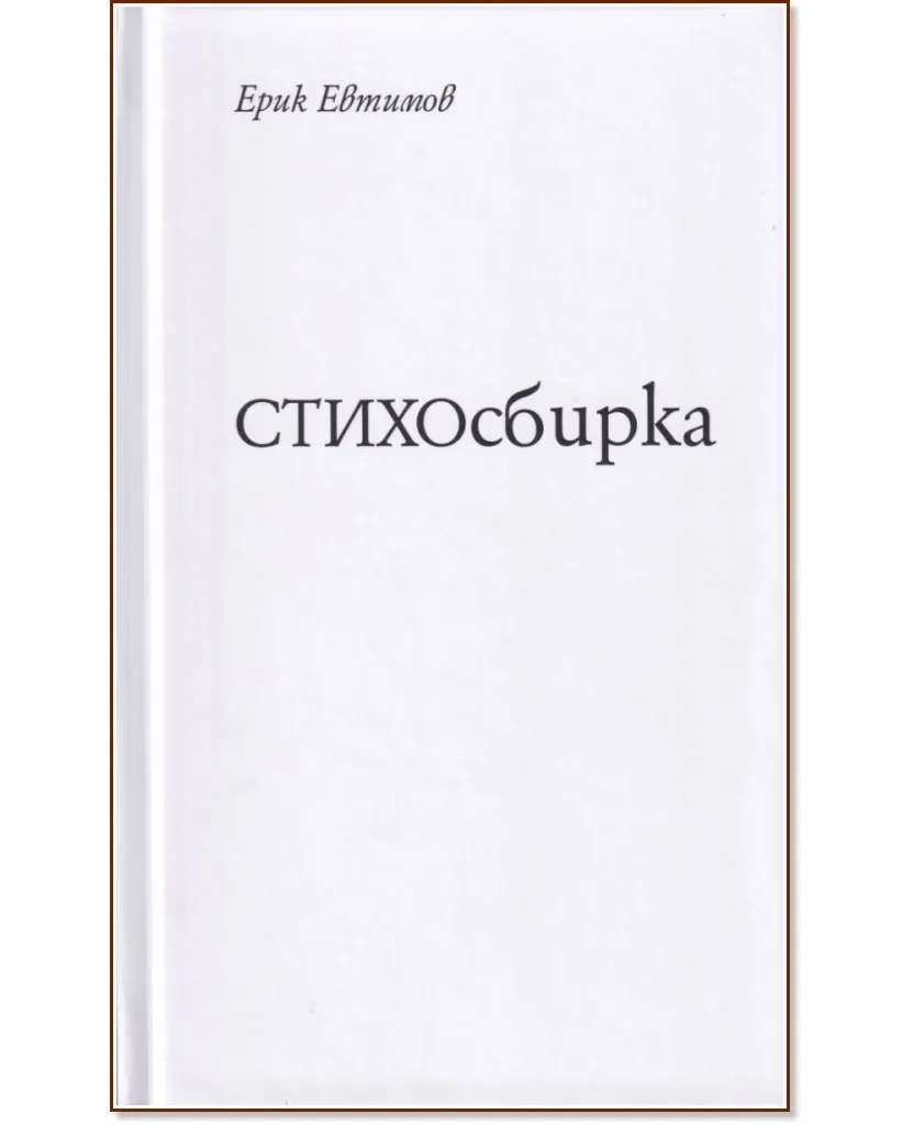 Корица на „СТИХОсбирка" — Ерик Евтимов