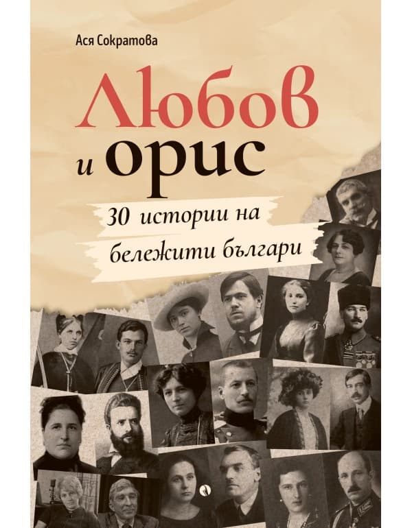 Корица на „Любов и орис. 30 истории на бележити българи" — Ася Сократова