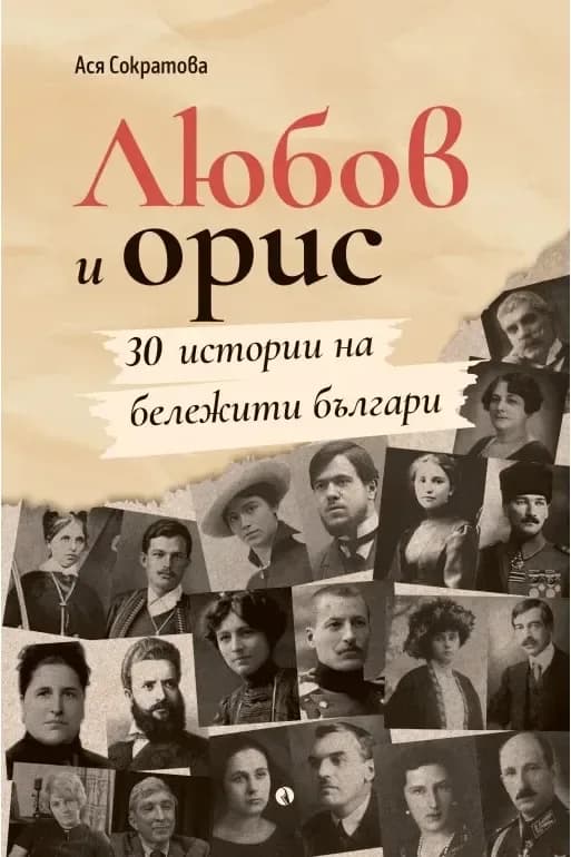 Корица на „Любов и орис. 30 истории на бележити българи“, Ася Сократова