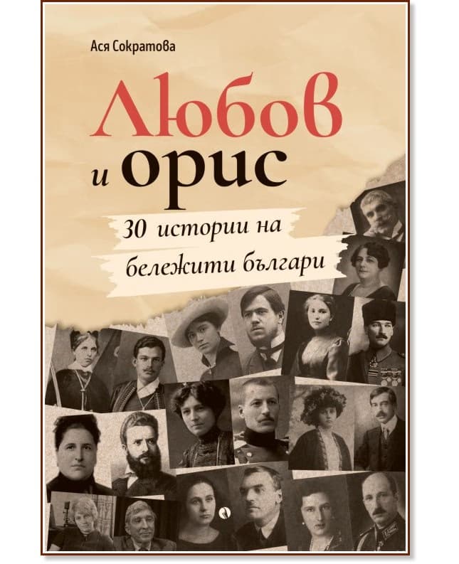 Корица на „Любов и орис. 30 истории на бележити българи" — Ася Сократова