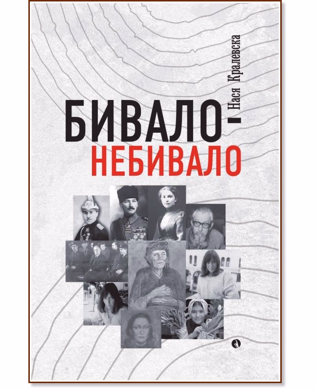 Корица на „Бивало-небивало. Разкази" — Нася Кралевска