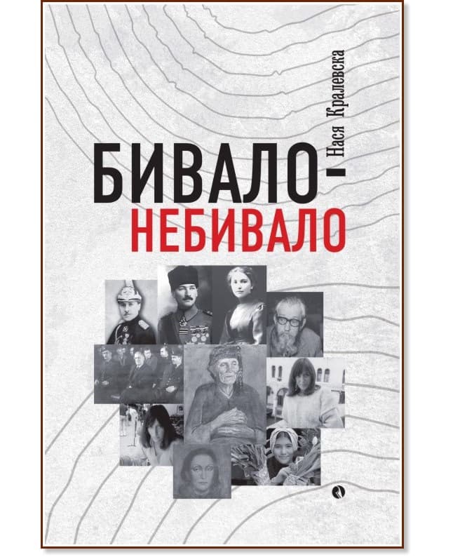 Корица на „Бивало-небивало. Разкази" — Нася Кралевска