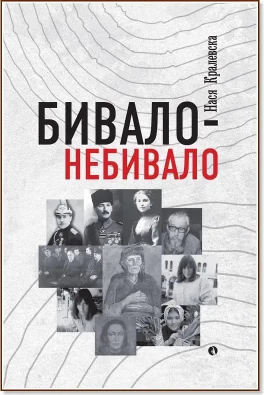 Корица на „Бивало-небивало. Разкази“, Нася Кралевска
