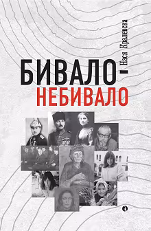 Корица на „Бивало-небивало. Разкази"