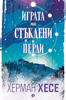 Корица на „Играта на стъклени перли"