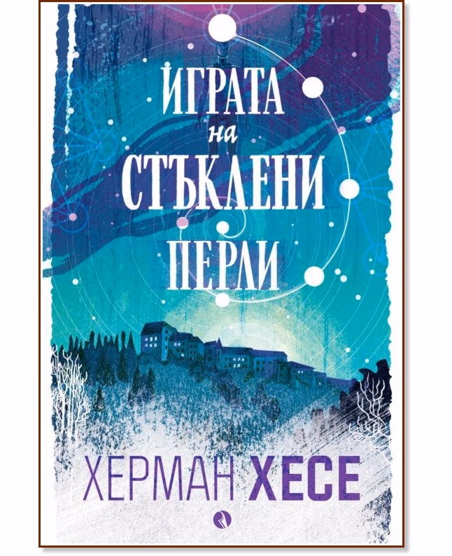Корица на „Играта на стъклени перли" — Херман Хесе