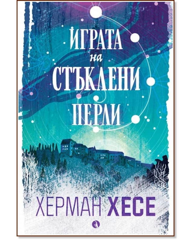 Корица на „Играта на стъклени перли" — Херман Хесе