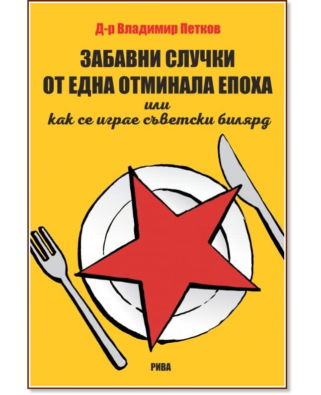 Корица на „Забавни случки от една отминала епоха или как се играе съветски билярд" — Д-р Владимир Петков