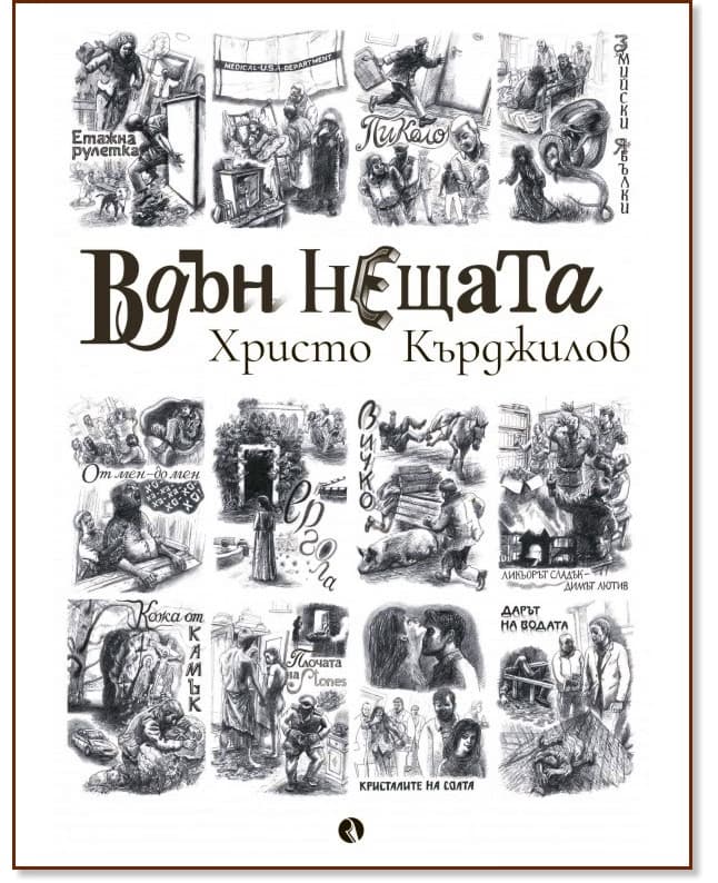 Корица на „Вдън нещата. Разкази" — Христо Кърджилов