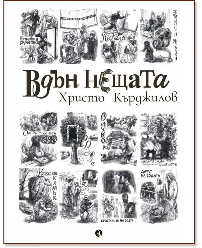 Корица на „Вдън нещата. Разкази“, Христо Кърджилов