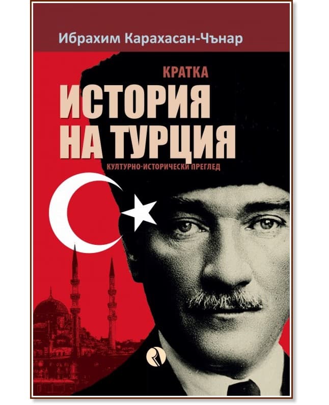 Корица на „Кратка история на Турция" — Ибрахим Карахасан-Чънар