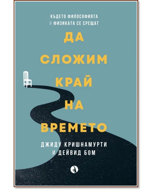 Корица на „Да сложим край на времето“