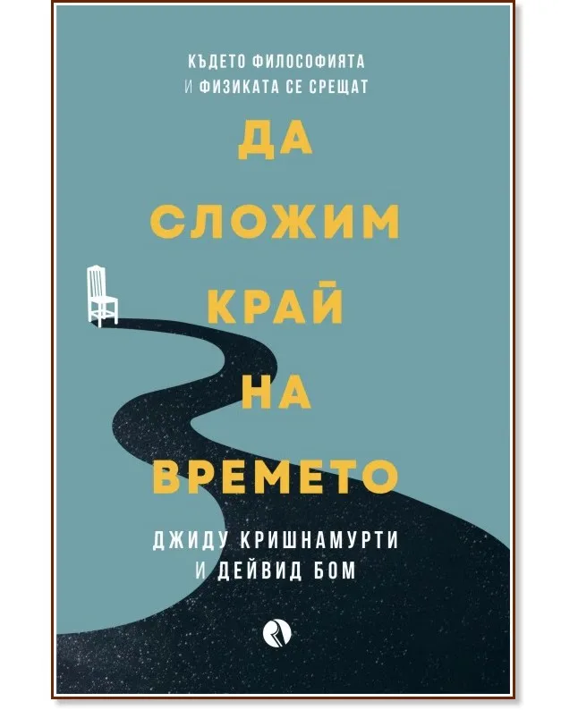 Корица на „Да сложим край на времето"