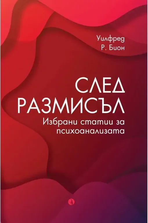 Корица на „След размисъл. Избрани статии за психоанализата“, Уилфред Р. Бион