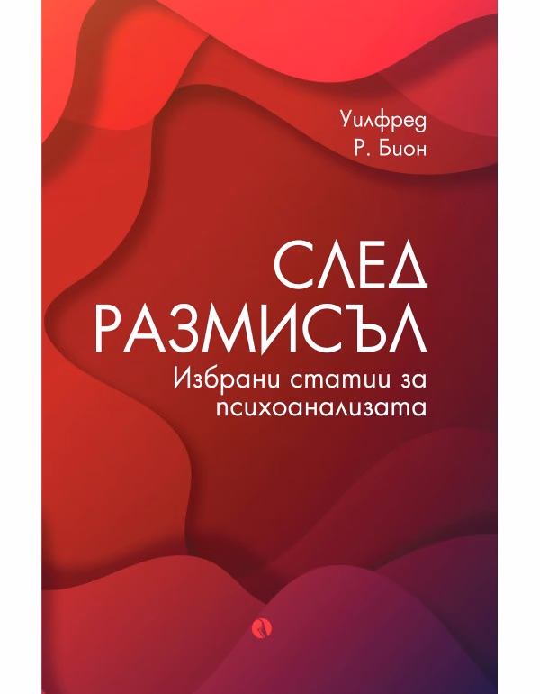 Корица на „След размисъл. Избрани статии за психоанализата"