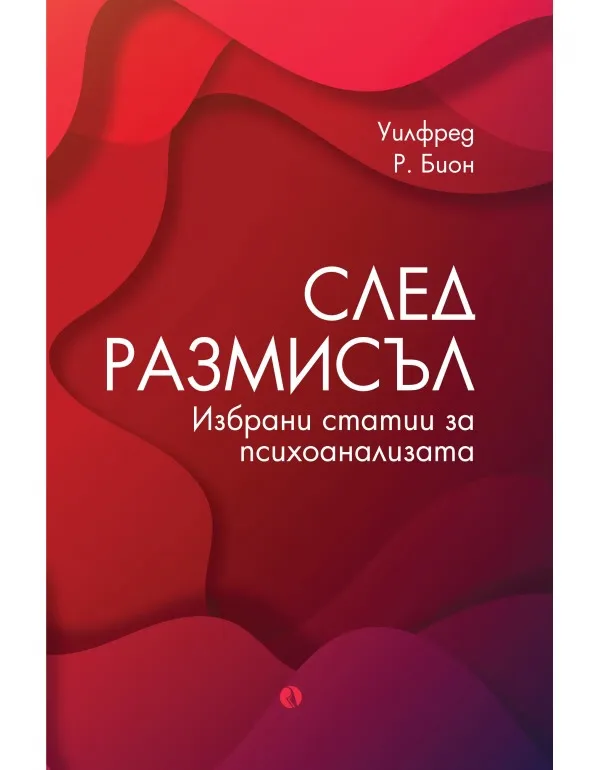 Корица на „След размисъл. Избрани статии за психоанализата" — Уилфред Р. Бион