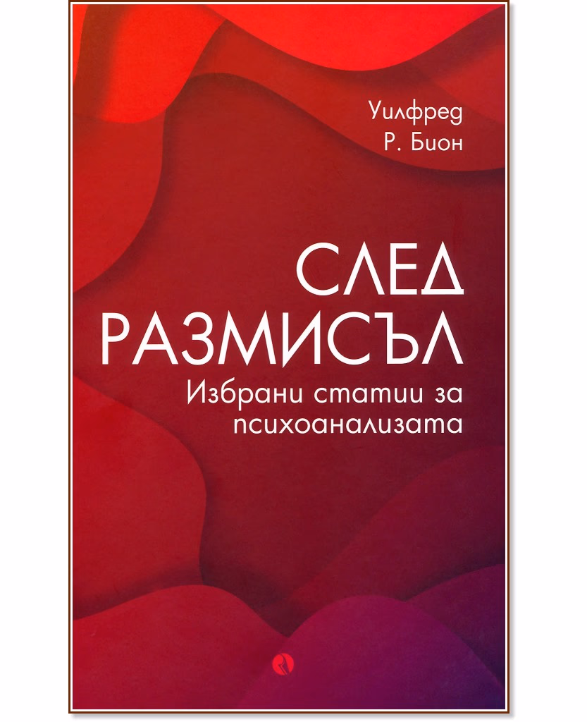 Корица на „След размисъл. Избрани статии за психоанализата“ — Уилфред Р. Бион
