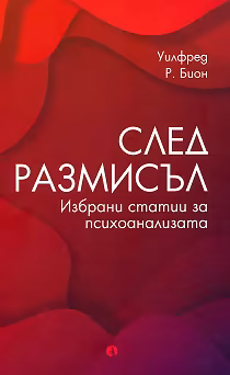 Корица на „След размисъл. Избрани статии за психоанализата"