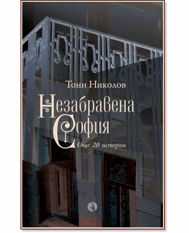 Корица на „Незабравена София" — Тони Николов