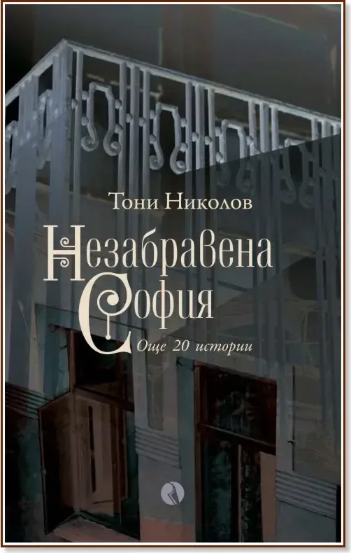 Корица на „Незабравена София“, Тони Николов