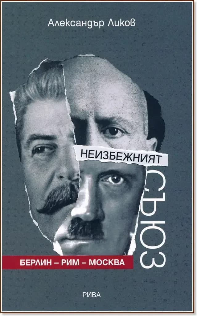Корица на „Неизбежният съюз: Берлин - Рим - Москва“, Александър Ликов