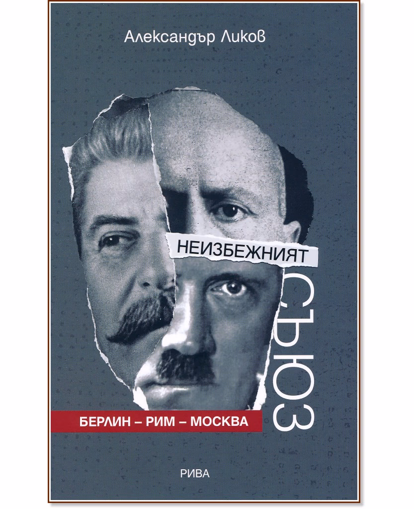 Корица на „Неизбежният съюз: Берлин - Рим - Москва" — Александър Ликов