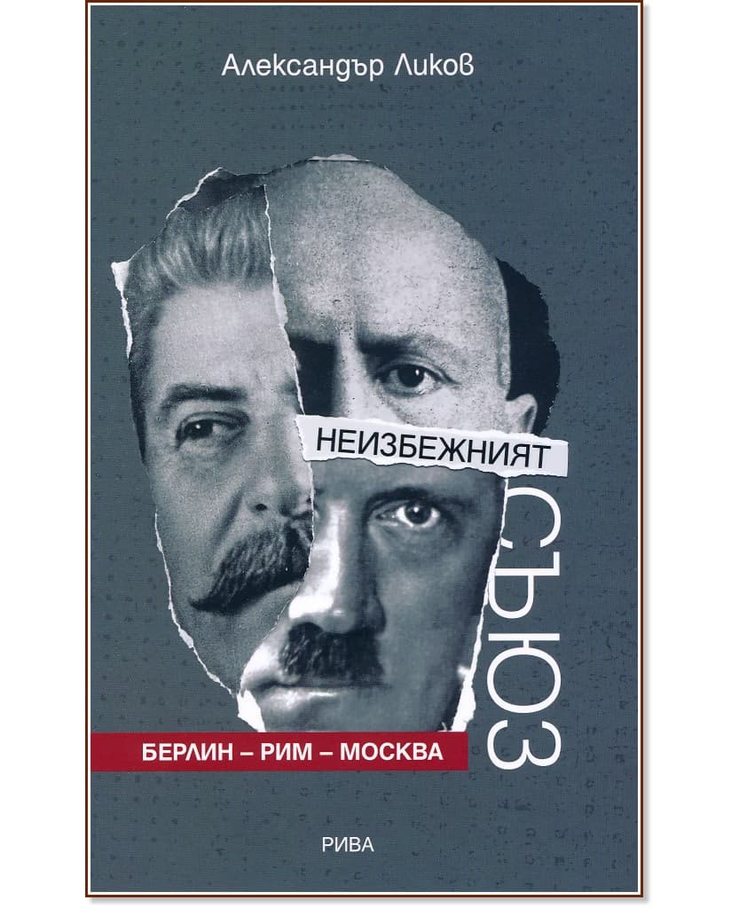 Корица на „Неизбежният съюз: Берлин - Рим - Москва" — Александър Ликов