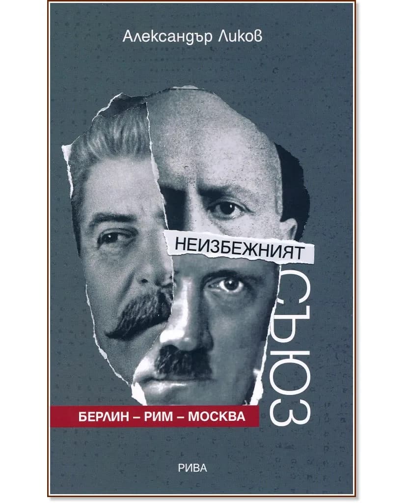 Корица на „Неизбежният съюз: Берлин - Рим - Москва" — Александър Ликов