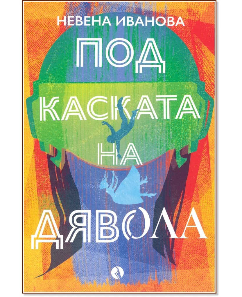 Корица на „Под каската на дявола" — Невена Иванова