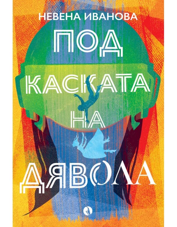 Корица на „Под каската на дявола" — Невена Иванова