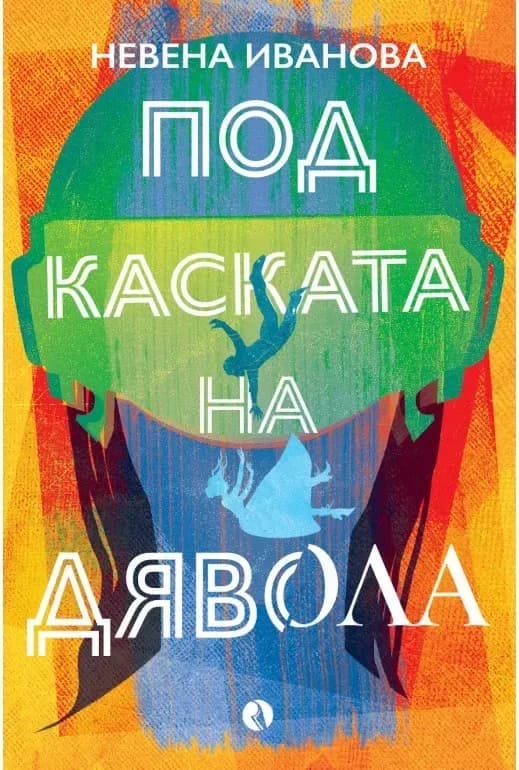 Корица на „Под каската на дявола“, Невена Иванова