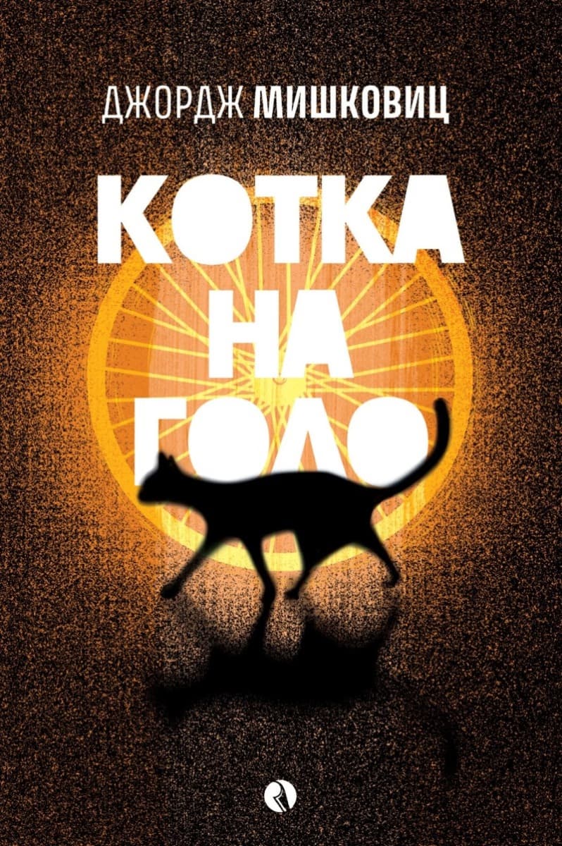 Корица на „Котка на голо" — Джордж Мишковиц
