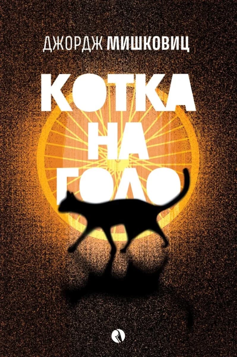 Корица на „Котка на голо“, Джордж Мишковиц