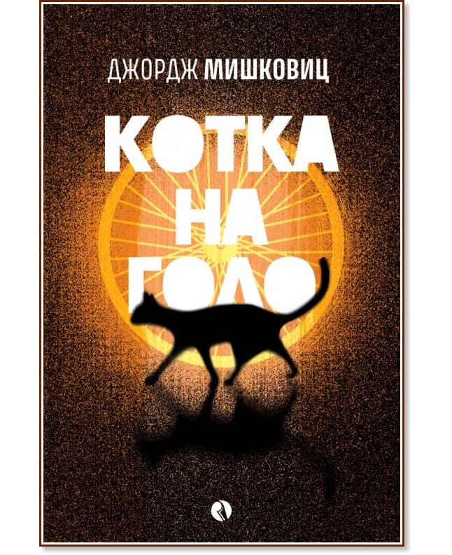 Корица на „Котка на голо" — Джордж Мишковиц