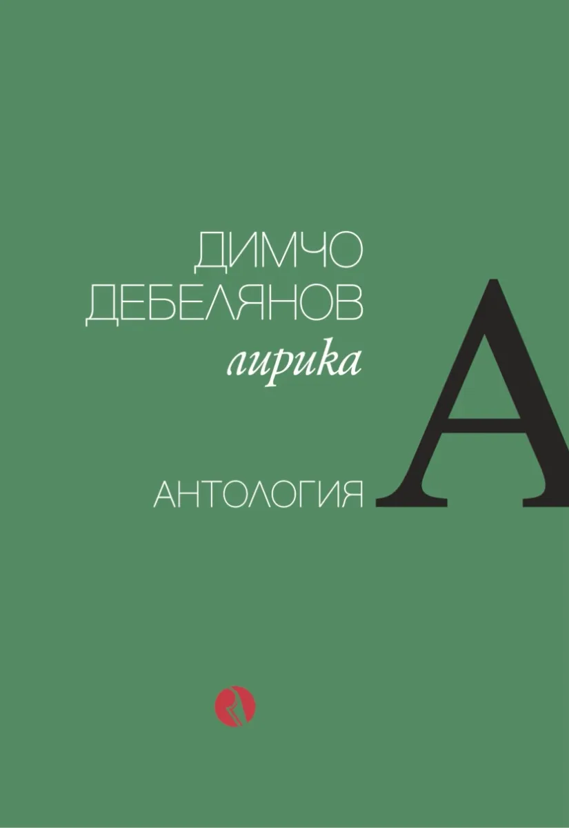 Корица на „Димчо Дебелянов - Лирика - Антология" — Димчо Дебелянов