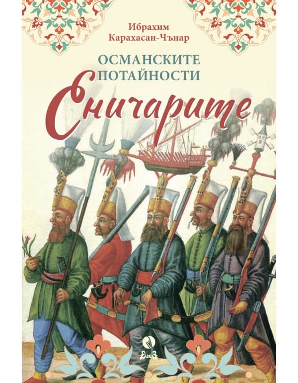 Корица на „Османските потайности. Еничарите" — Ибрахим Карахасан-Чънар