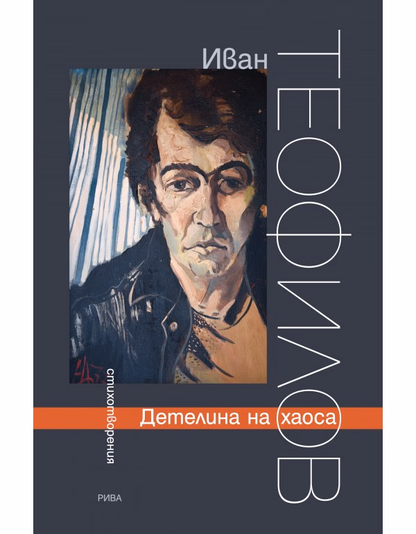 Корица на „Детелина на хаоса. Стихотворения" — Иван Теофилов