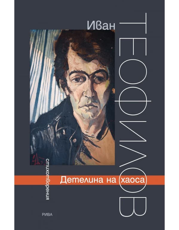 Корица на „Детелина на хаоса. Стихотворения" — Иван Теофилов