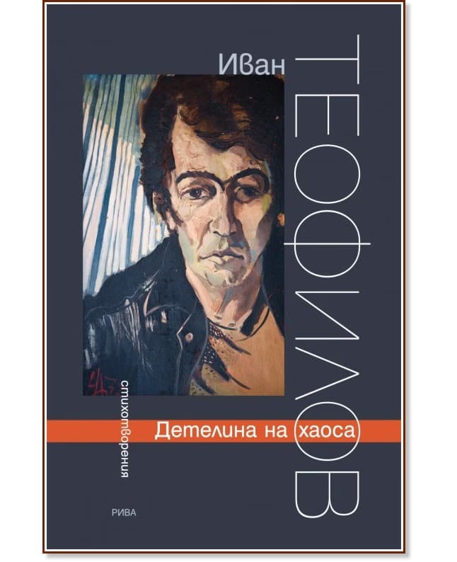 Корица на „Детелина на хаоса. Стихотворения" — Иван Теофилов