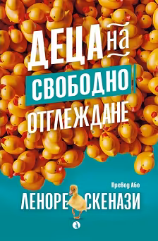 Корица на „Деца на свободно отглеждане"