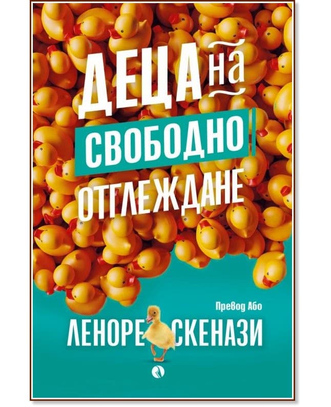 Корица на „Деца на свободно отглеждане" — Леноре Скенази