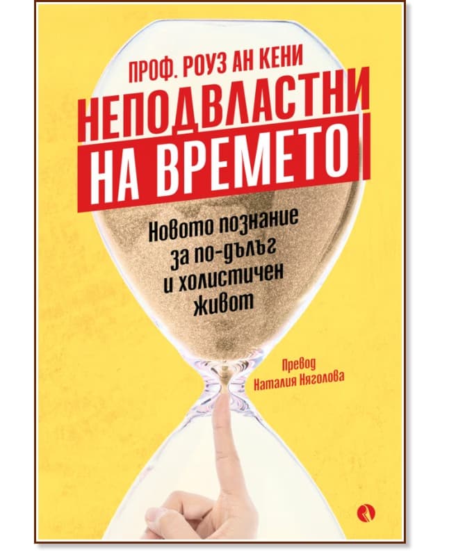 Корица на „Неподвластни на времето“ — Проф. Роуз Ан Кени