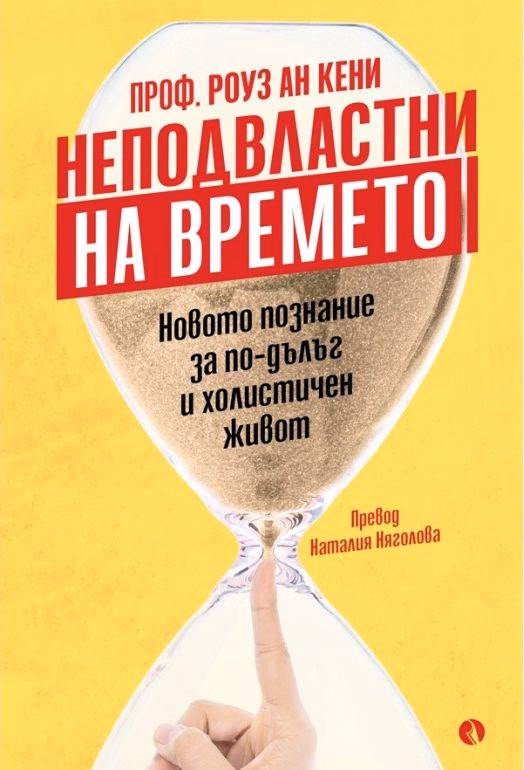 Корица на „Неподвластни на времето"