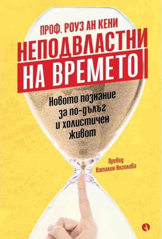 Корица на „Неподвластни на времето" — Проф. Роуз Ан Кени