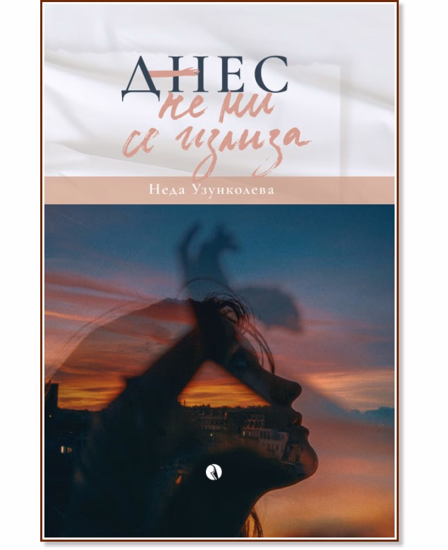 Корица на „Днес не ми се излиза" — Неда Узунколева
