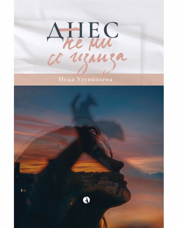 Корица на „Днес не ми се излиза" — Неда Узунколева