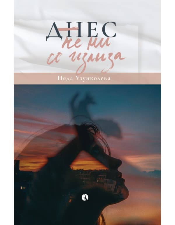 Корица на „Днес не ми се излиза" — Неда Узунколева