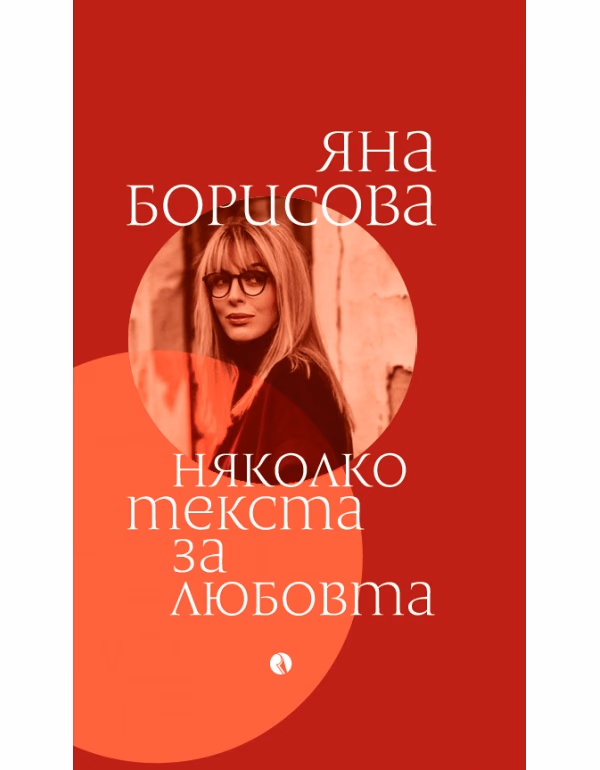 Корица на „Няколко текста за любовта" — Яна Борисова